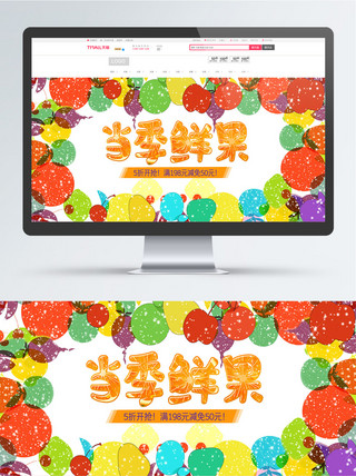 电商淘宝多彩色当季鲜果水果大促活动海报