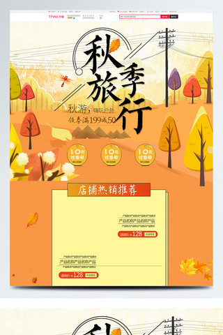 树叶橙色海报模板_橙色卡通电商促销金秋出游季淘宝首页模板