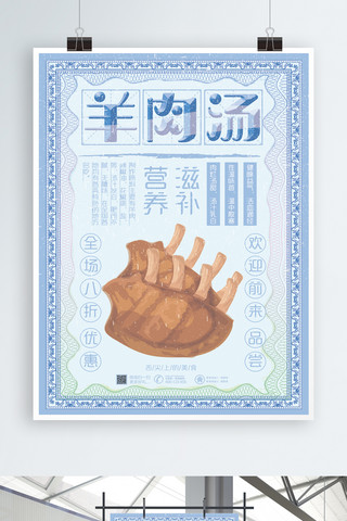 羊肉鲜汤海报模板_秋季养生羊肉汤宣传促销海报