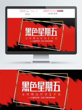 字体海报海报模板_电商淘宝黑红搭配黑色星期五促销海报