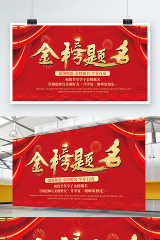 考生海报模板_简洁红色高端庆祝考生金榜题名宣传展板