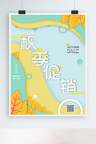 简约小清新秋季大促销海报设计