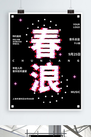 马赛克风上海春浪音乐节宣传海报