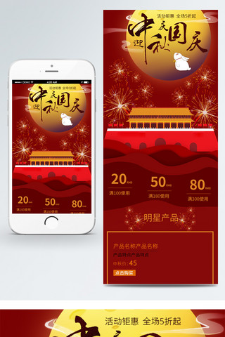 移动首页模板海报模板_国庆中秋节日红色喜庆活动手机移动首页模板