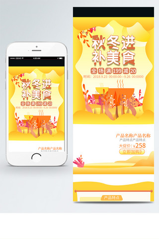 手机页面模板海报模板_金秋黄色食品移动端页面模板