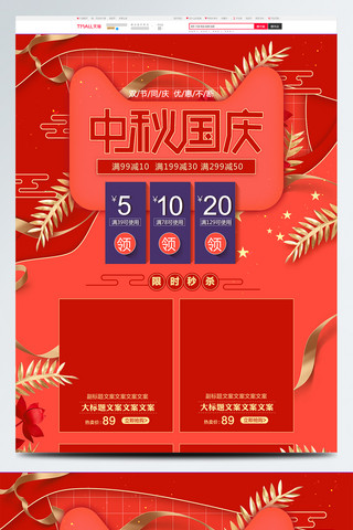红色唯美淘宝中秋节国庆节双节同庆首页模板