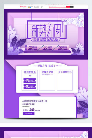 2018新势力周淘宝电商首页海报模板