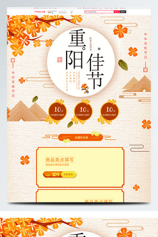 淘宝海报模板_重阳节黄色复古中国风电商淘宝首页模版