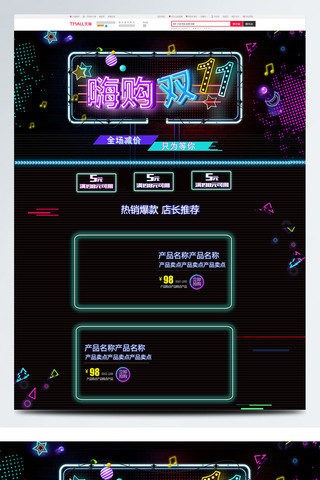 黑色故障风电商促销双11淘宝首页促销模板