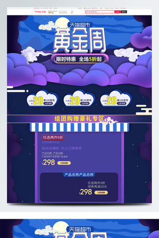 天猫超市猫海报模板_蓝紫色电商天猫超市黄金周首页促销模板