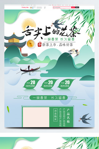 中国风复古首页海报模板_小清新绿色山水自然茶叶茶饮花茶首页模板