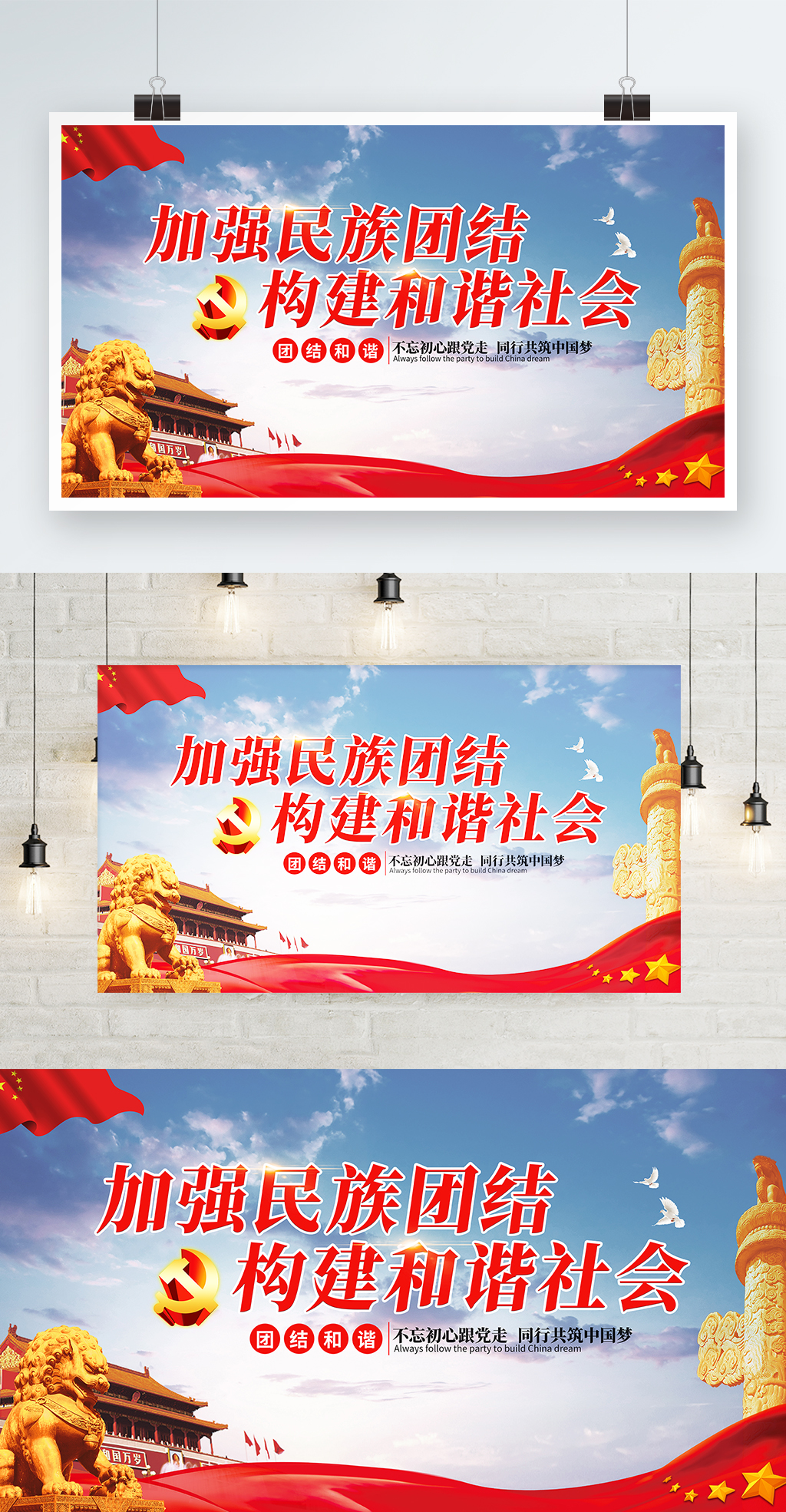 团结和谐党建海报