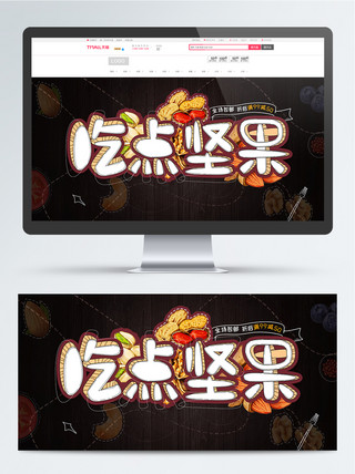 坚果零食满减促销黑色手绘风格banner