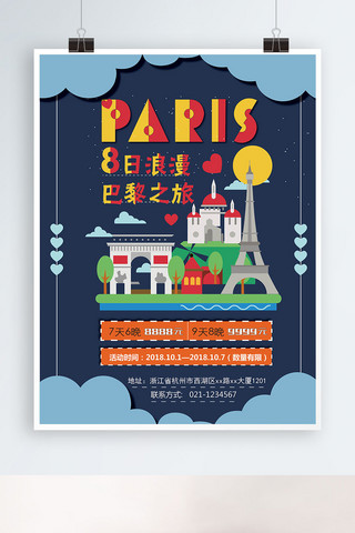 卡通插画8日浪漫欧洲巴黎游旅行促销海报