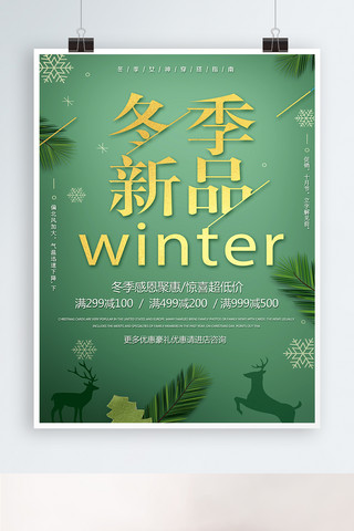 冬季传单海报模板_冬季新品上新促销海报