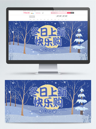 我的快乐假期海报模板_电商天猫冬日上新快乐购banner