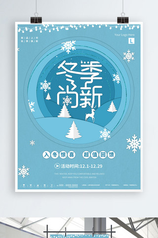 蓝色微立体冬季上新宣传商业海报
