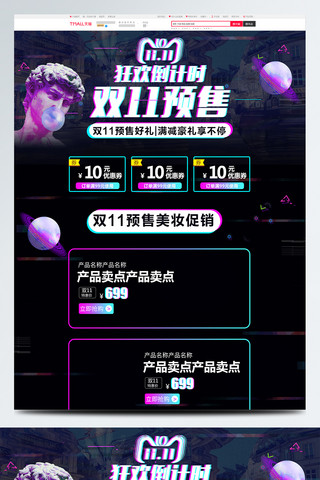 双十一首页海报模板_黑色故障风双11预售美妆护肤首页