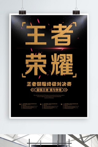 王者竞技海报模板_黑色大气王者荣耀游戏竞技电竞海报