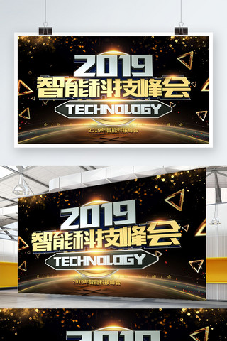 2019智能科技峰会企业文化科技展板