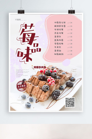 小清新莓品味甜品店菜单海报