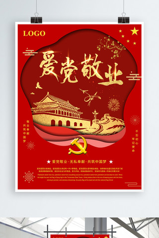 共筑中国梦海报海报模板_微立体爱党敬业党建宣传海报