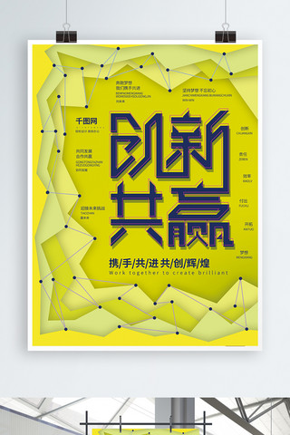 创新发展海报模板_黄色简约纸片风创新共赢海报