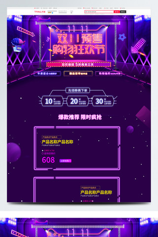 灯光黄色海报模板_紫色大气电商促销双11预售淘宝首页模板