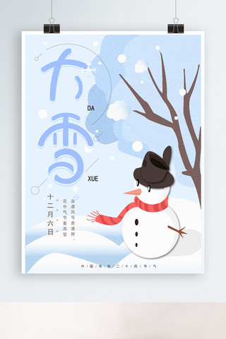 原创手绘二十四节气大雪海报