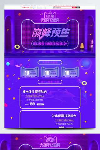 紫色渐变双十二双12抢先预售美妆洗护首页