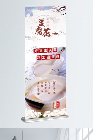 x展架中海报模板_豆腐花中国风美食餐饮促销展架
