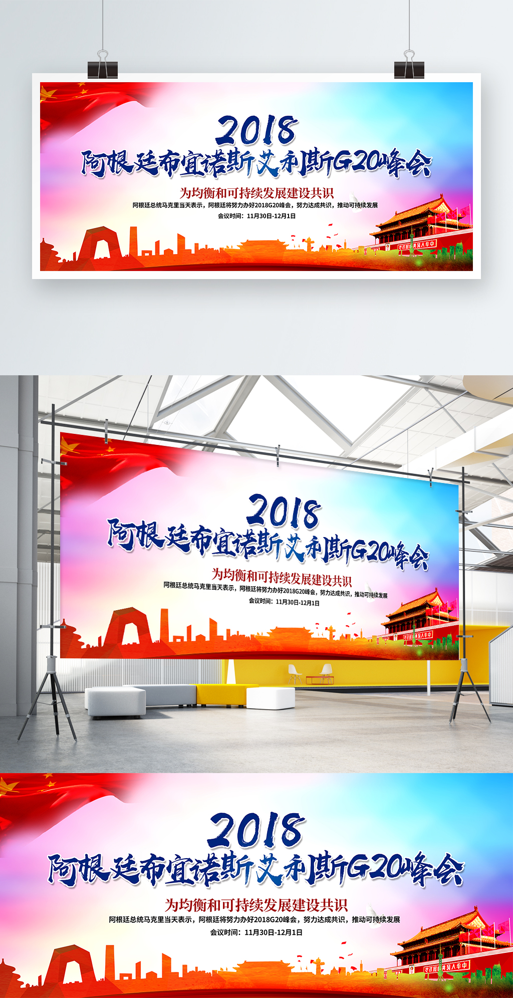创意大气2018年G20领导人峰会展板