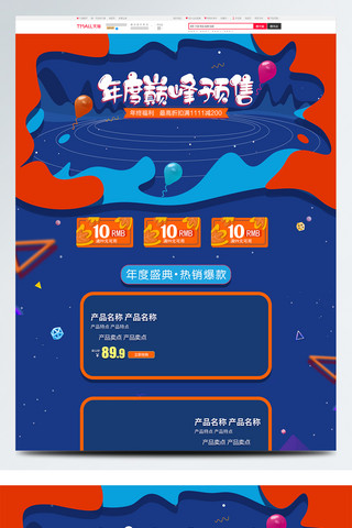 电商淘宝双十二年度巅峰预售首页模板