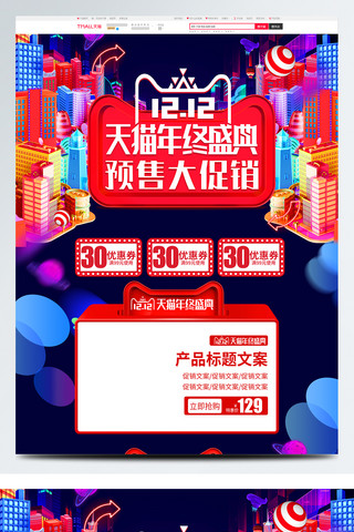 双十二预售页面海报模板_微空间立体双12年终盛典预售促销电商首页