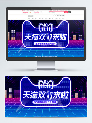 天猫双十一狂欢节电器数码海报banner