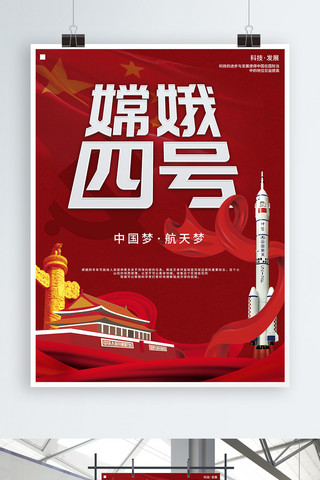 红色简约嫦娥四号航天党建海报
