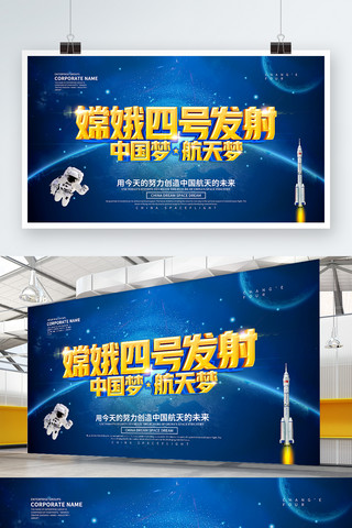展板设计海报模板_嫦娥四号发射党建展板设计