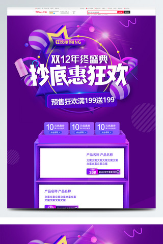 年终大促活动海报模板_大促活动风淘宝电商双十二首页