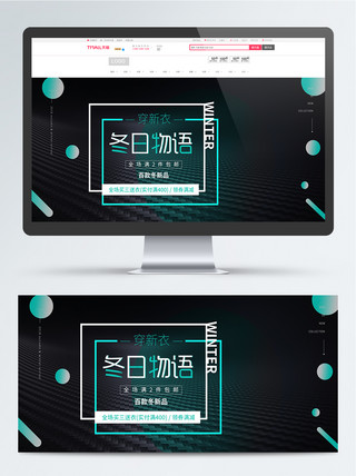 新物上新海报模板_简约风黑色冬装上新数码家电banner