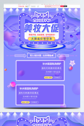 淘宝首页双十二海报模板_紫色小清新双十二美妆护肤促销淘宝首页