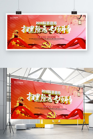 扫黑除恶口号海报模板_红色中国风C4D扫黑除恶专项斗争党建展板