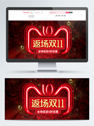 红色炫酷双11返场海报设计banner