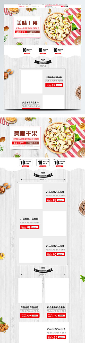 简约电商淘宝木板时尚坚果首页模板