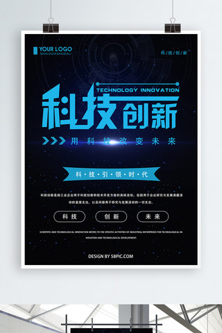 简约创新海报海报模板_创意蓝色简约科技创新海报