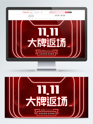 双11海报模板_红色光圈双11返场科技海报banner