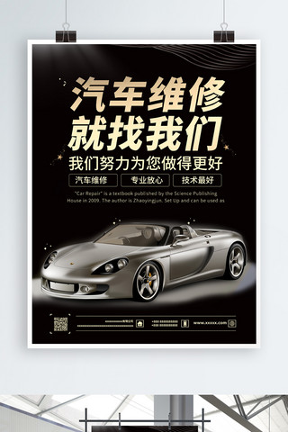 专业维修海报模板_平面黑金大气简洁汽车维修宣传海报