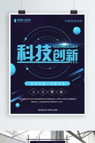 简约科技创新海报模板_蓝色创意简约科技创新海报