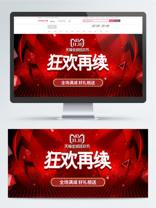 双十一返场狂欢再续海报banner