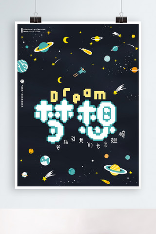 宇航员宇宙星空海报模板_原创80s复古像素手绘梦想宇宙星空海报