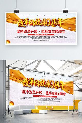 新辉煌海报模板_纪念改革开放40周年党建新时代展板
